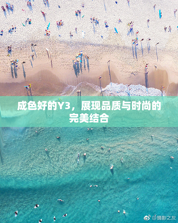 成色好的Y3，展现品质与时尚的完美结合
