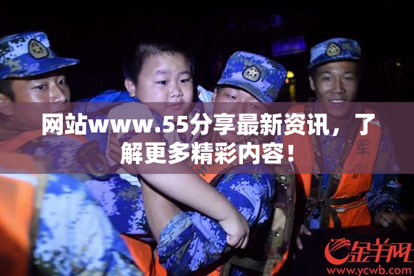 网站www.55分享最新资讯，了解更多精彩内容！