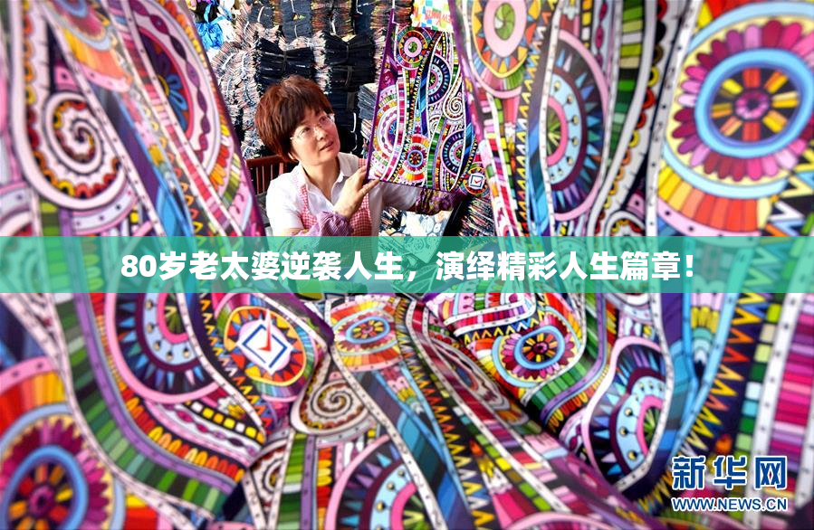80岁老太婆逆袭人生，演绎精彩人生篇章！