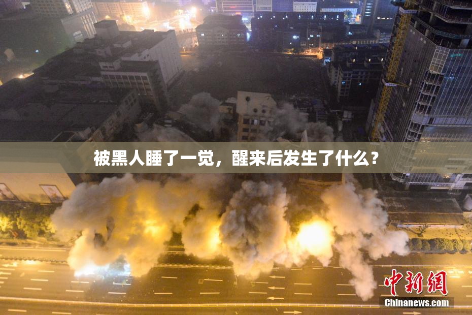 被黑人睡了一觉，醒来后发生了什么？