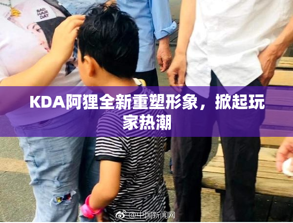 KDA阿狸全新重塑形象，掀起玩家热潮