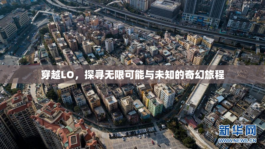 穿越LO，探寻无限可能与未知的奇幻旅程