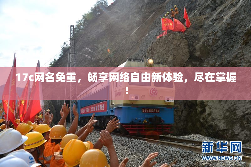 17c网名免重，畅享网络自由新体验，尽在掌握！