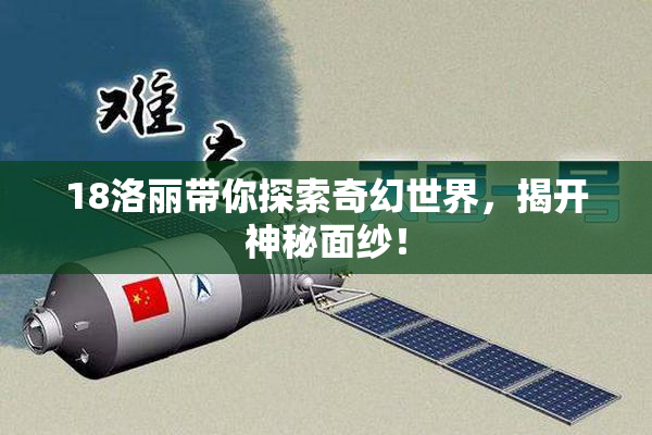 18洛丽带你探索奇幻世界，揭开神秘面纱！