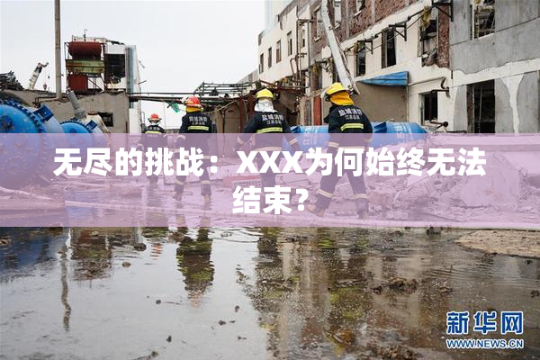 无尽的挑战：XXX为何始终无法结束？