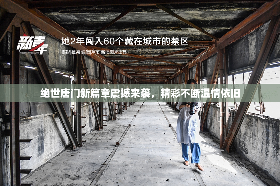 绝世唐门新篇章震撼来袭，精彩不断温情依旧