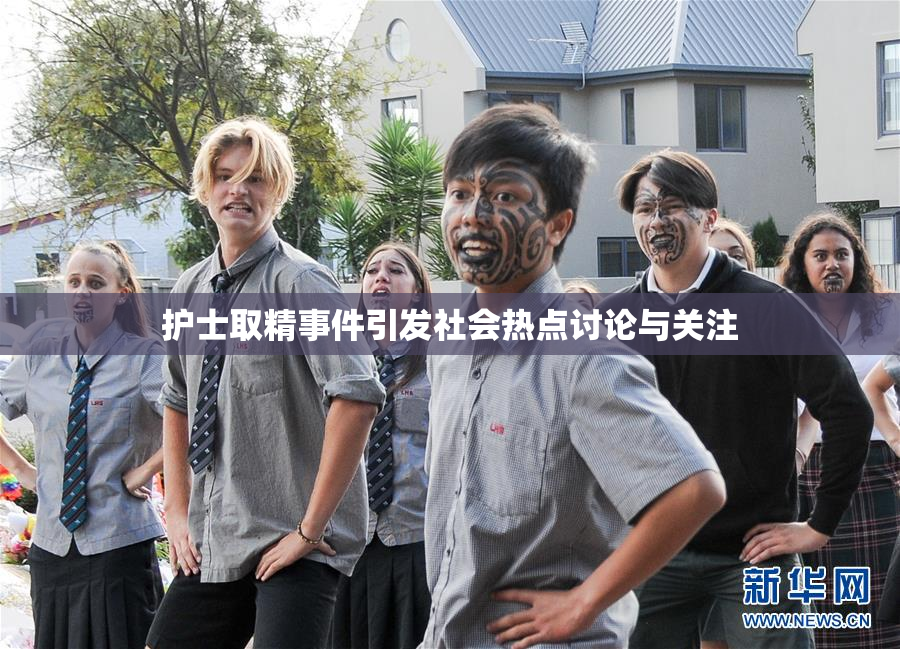 护士取精事件引发社会热点讨论与关注