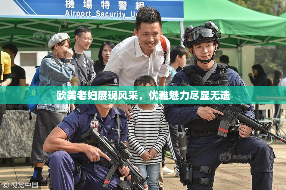 欧美老妇展现风采，优雅魅力尽显无遗