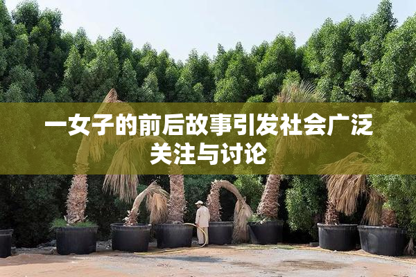 一女子的前后故事引发社会广泛关注与讨论