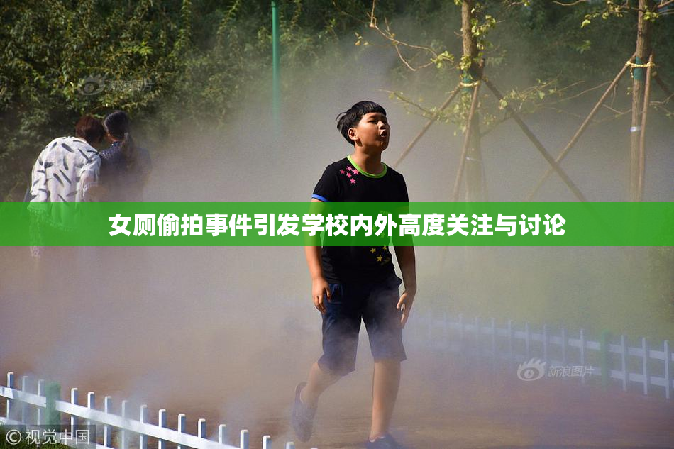 女厕偷拍事件引发学校内外高度关注与讨论