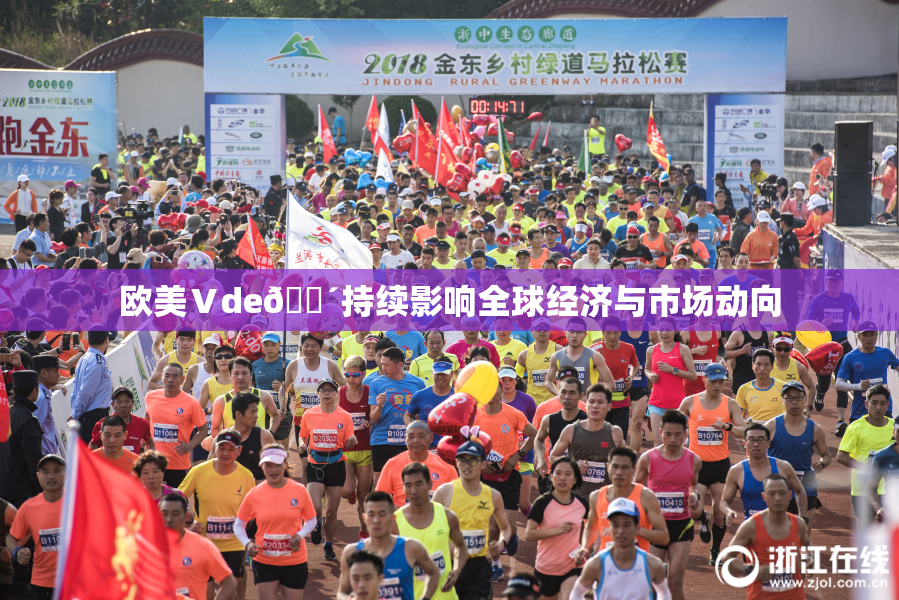 欧美Ⅴde🔴持续影响全球经济与市场动向