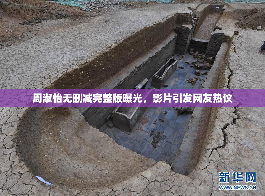 周淑怡无删减完整版曝光，影片引发网友热议