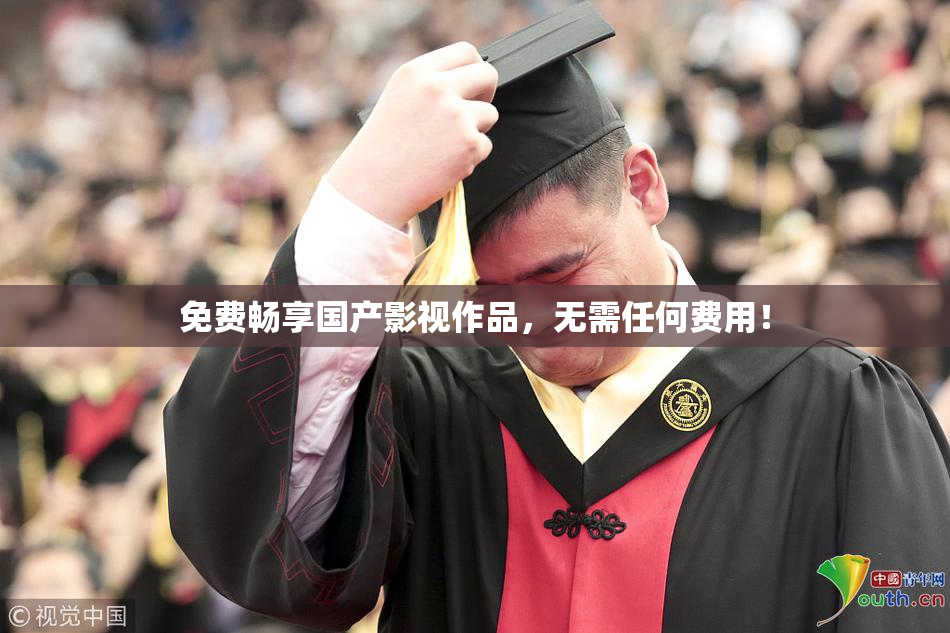 免费畅享国产影视作品，无需任何费用！