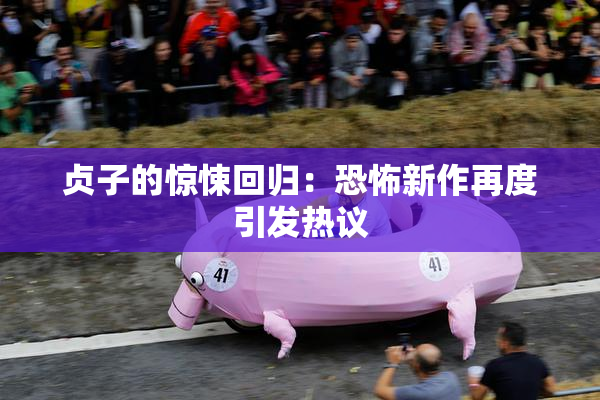 贞子的惊悚回归：恐怖新作再度引发热议