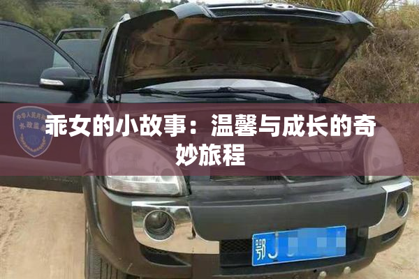 乖女的小故事：温馨与成长的奇妙旅程
