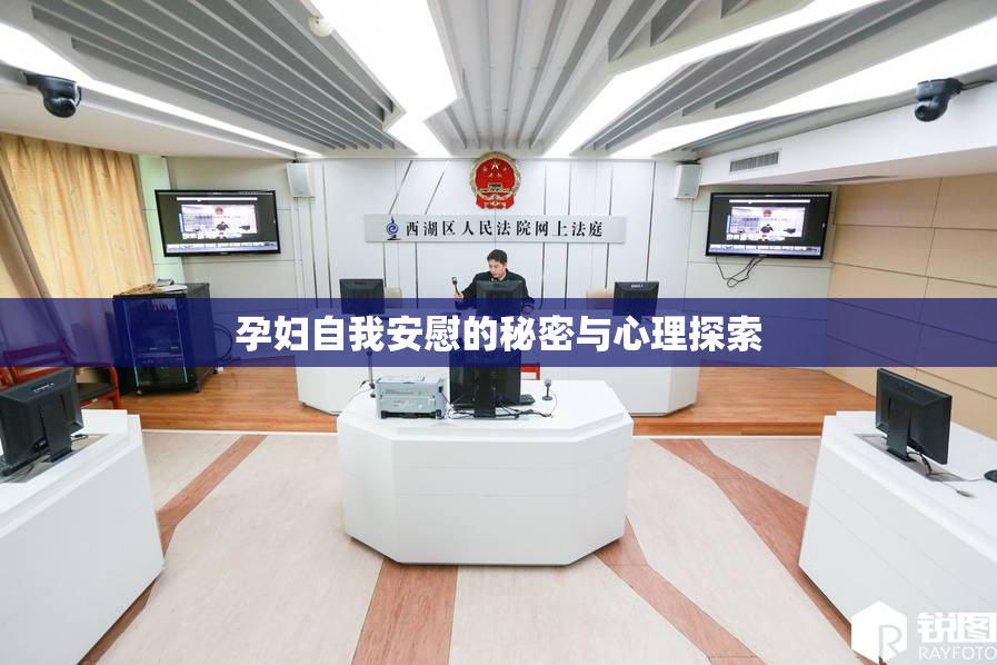 孕妇自我安慰的秘密与心理探索
