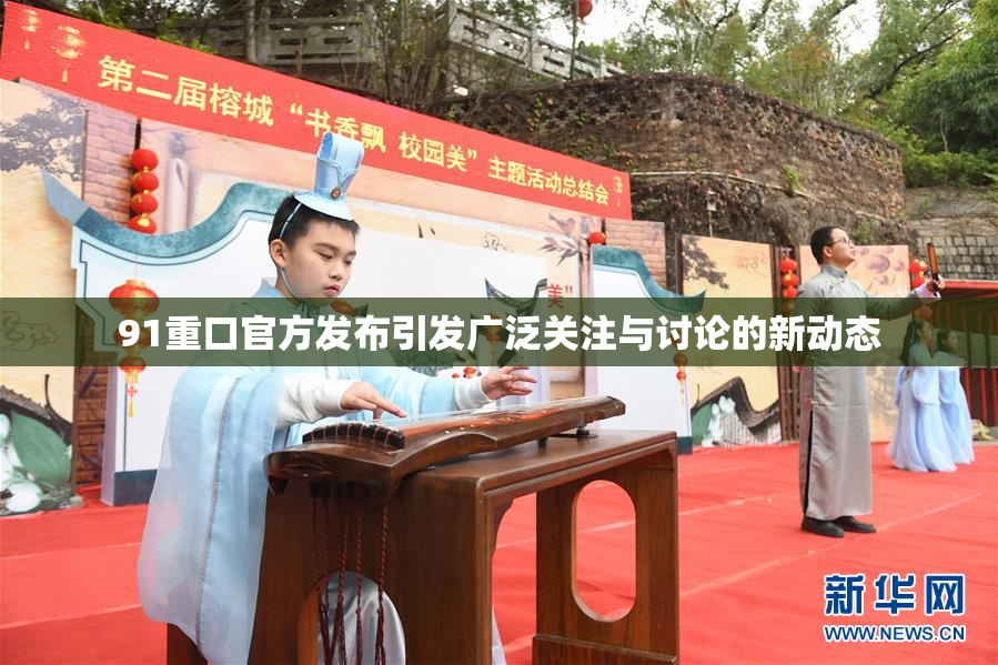 91重口官方发布引发广泛关注与讨论的新动态