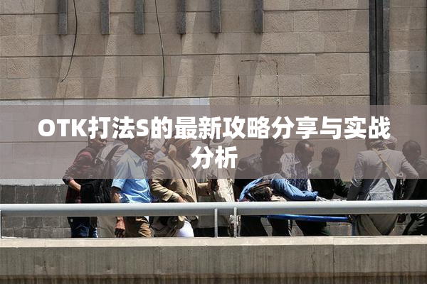 OTK打法S的最新攻略分享与实战分析