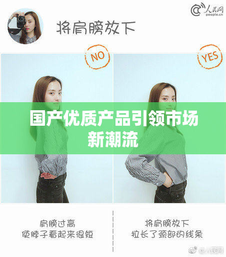 国产优质产品引领市场新潮流