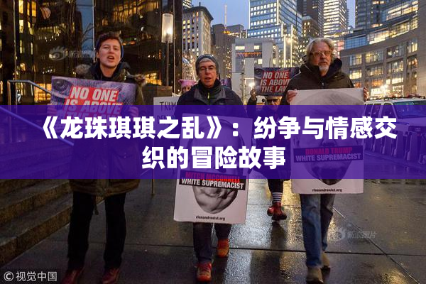 《龙珠琪琪之乱》：纷争与情感交织的冒险故事