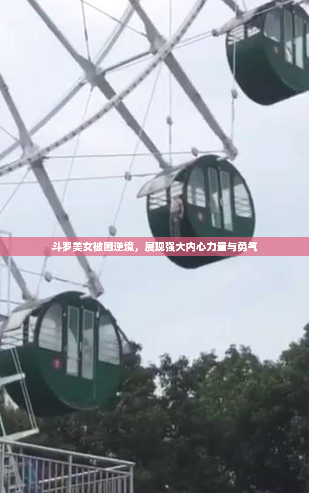 斗罗美女被困逆境，展现强大内心力量与勇气