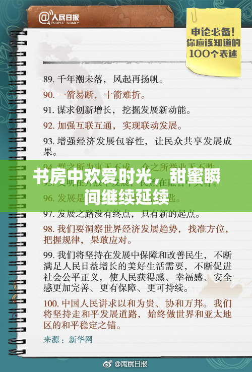 书房中欢爱时光，甜蜜瞬间继续延续