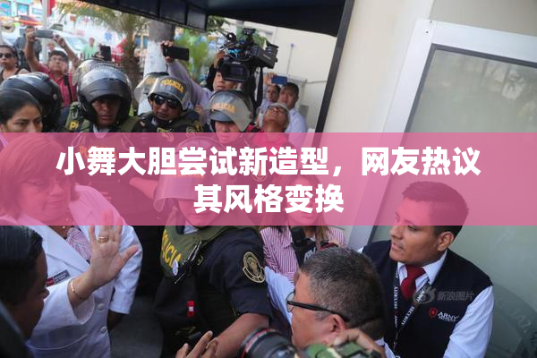 小舞大胆尝试新造型，网友热议其风格变换