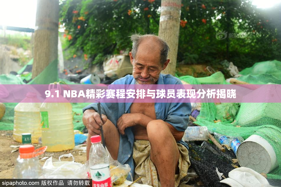 9.1 NBA精彩赛程安排与球员表现分析揭晓