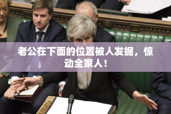 老公在下面的位置被人发掘，惊动全家人！