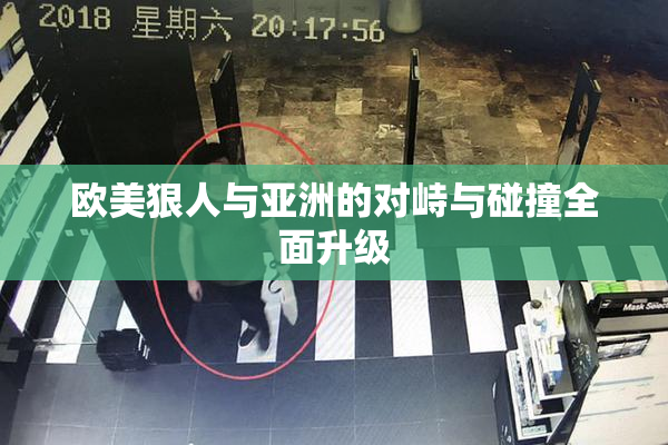欧美狠人与亚洲的对峙与碰撞全面升级