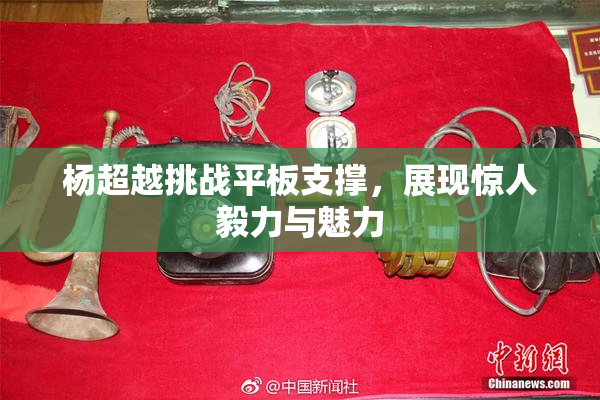 杨超越挑战平板支撑，展现惊人毅力与魅力