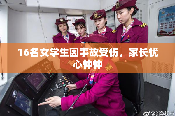 16名女学生因事故受伤，家长忧心忡忡