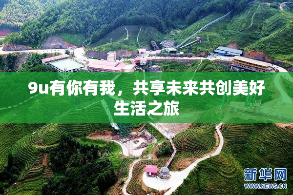 9u有你有我，共享未来共创美好生活之旅