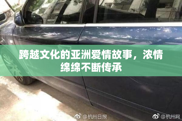 跨越文化的亚洲爱情故事，浓情绵绵不断传承
