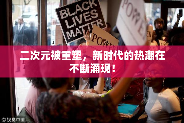 二次元被重塑，新时代的热潮在不断涌现！
