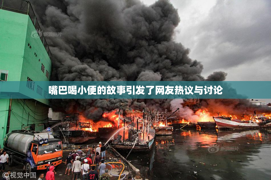 嘴巴喝小便的故事引发了网友热议与讨论