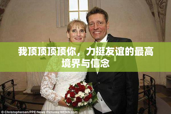 我顶顶顶顶你，力挺友谊的最高境界与信念