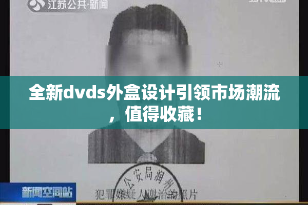 全新dvds外盒设计引领市场潮流，值得收藏！