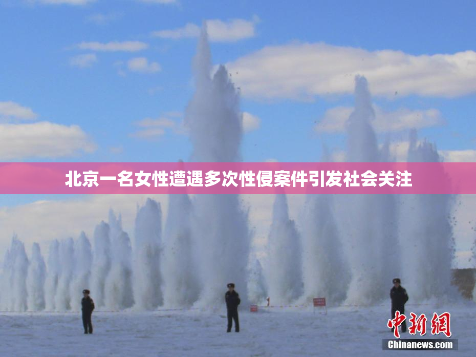 北京一名女性遭遇多次性侵案件引发社会关注