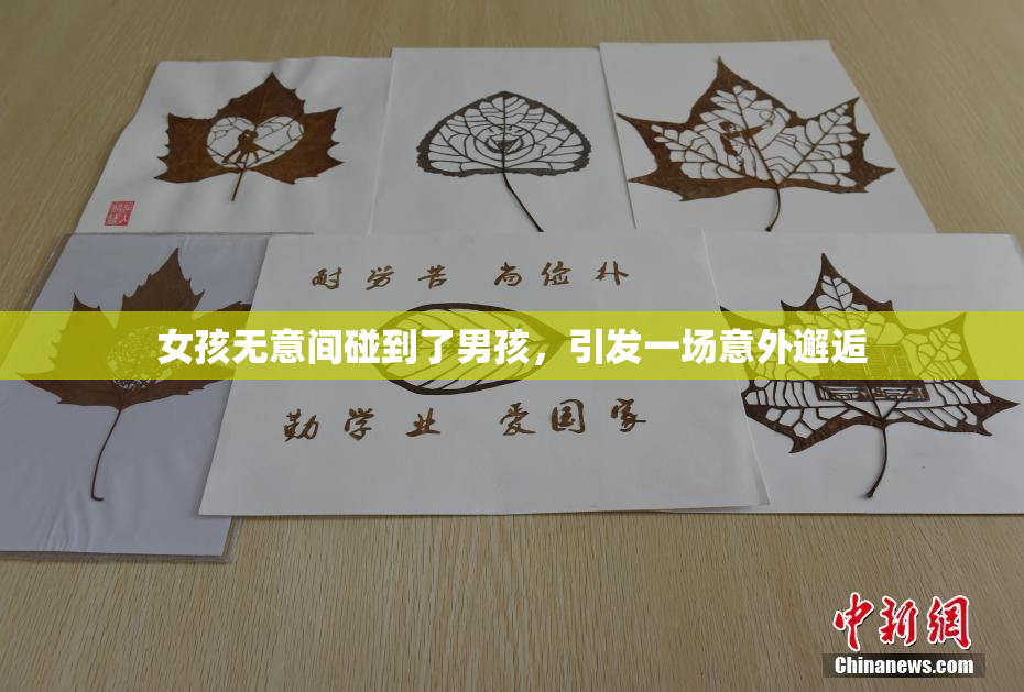 女孩无意间碰到了男孩，引发一场意外邂逅