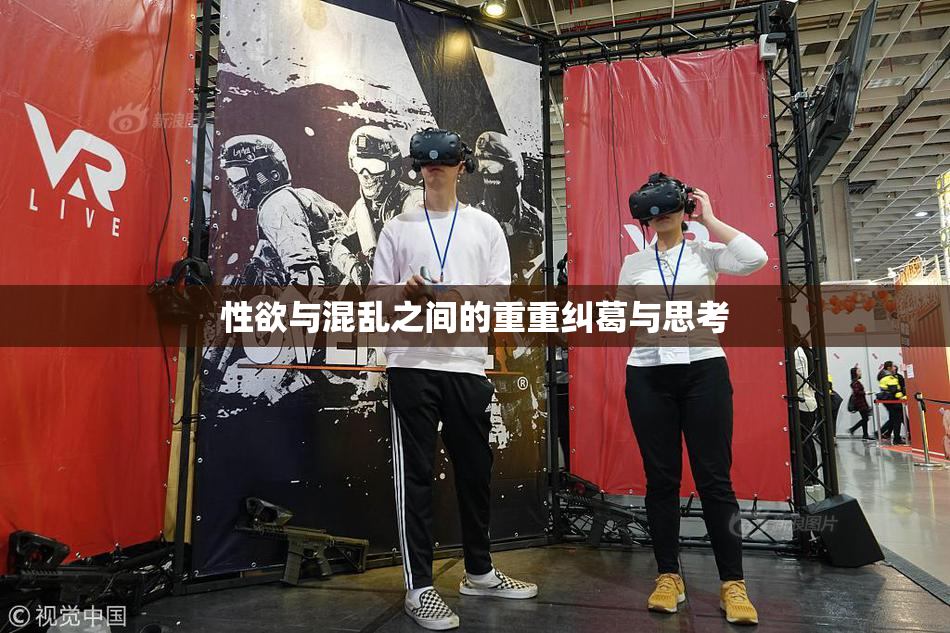 性欲与混乱之间的重重纠葛与思考