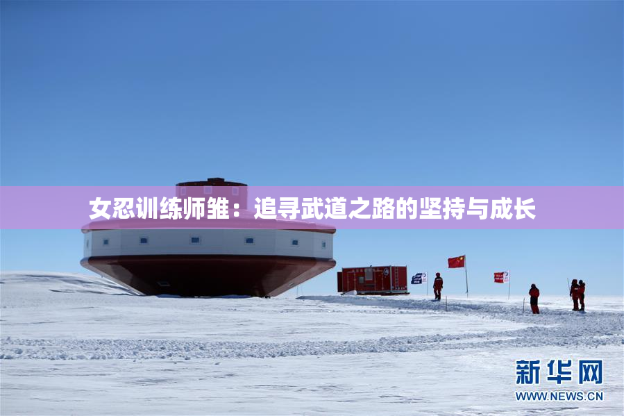 女忍训练师雏：追寻武道之路的坚持与成长