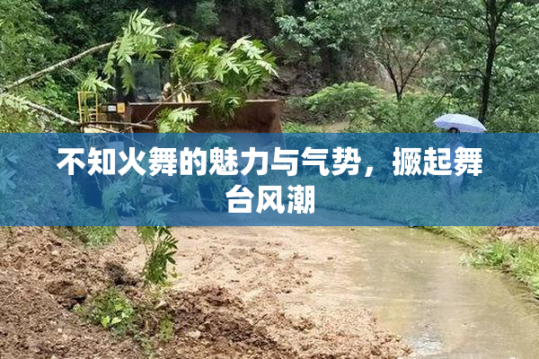 不知火舞的魅力与气势，撅起舞台风潮