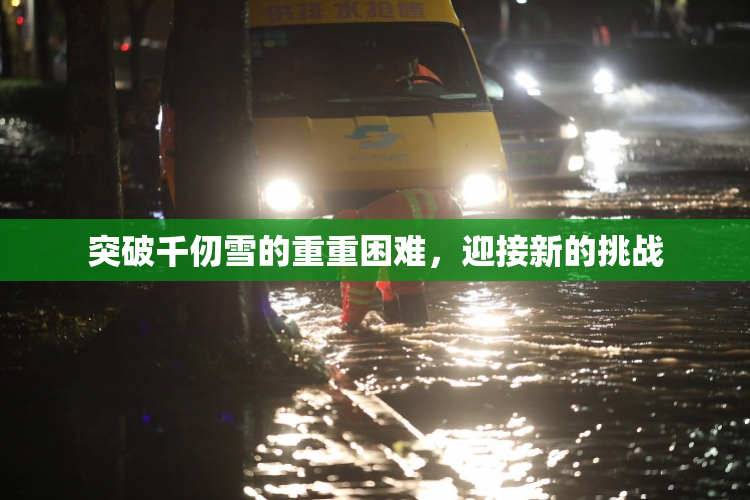 突破千仞雪的重重困难，迎接新的挑战