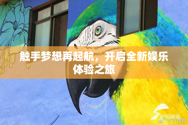 触手梦想再起航，开启全新娱乐体验之旅