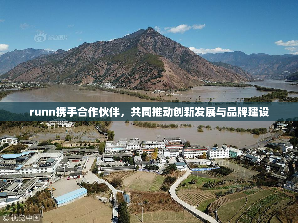 runn携手合作伙伴，共同推动创新发展与品牌建设