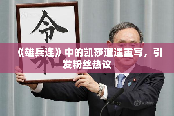 《雄兵连》中的凯莎遭遇重写，引发粉丝热议