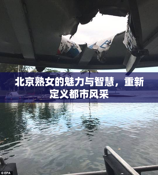 北京熟女的魅力与智慧，重新定义都市风采