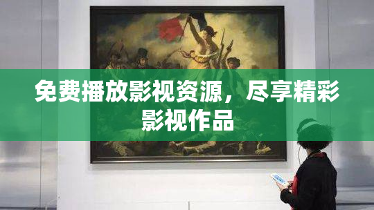 免费播放影视资源，尽享精彩影视作品