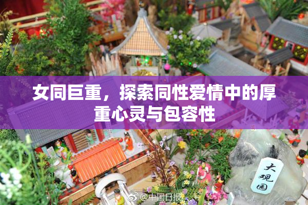女同巨重，探索同性爱情中的厚重心灵与包容性